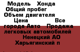  › Модель ­ Хонда c-rv › Общий пробег ­ 280 000 › Объем двигателя ­ 2 000 › Цена ­ 300 000 - Все города Авто » Продажа легковых автомобилей   . Ненецкий АО,Харьягинский п.